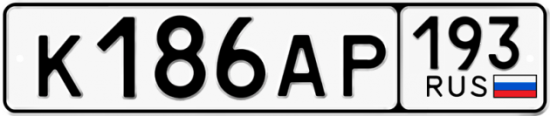 Купить гос номер К186АР 193