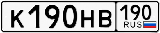 Купить гос номер К190НВ 190