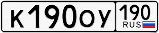 Купить гос номер К190ОУ 190