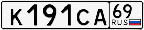 Купить гос номер К191СА 69