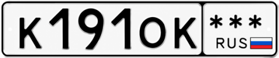 Купить гос номер К191ОК ***
