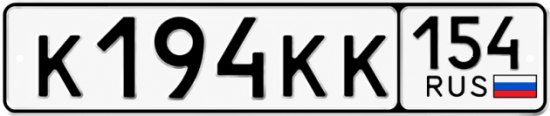 Купить гос номер К194КК 154