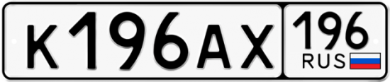 Купить гос номер К196АХ 196