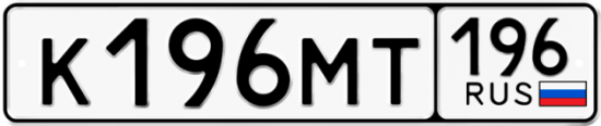 Купить гос номер К196МТ 196