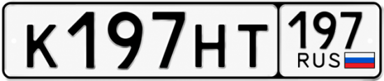 Купить гос номер К197НТ 197