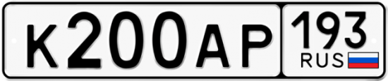 Купить гос номер К200АР 193