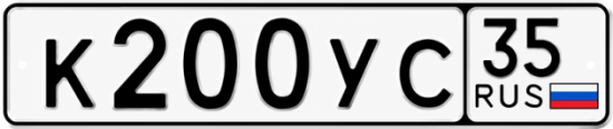 Купить гос номер К200УС 35