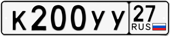 Купить гос номер К200УУ 27