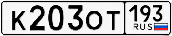 Купить гос номер К203ОТ 193