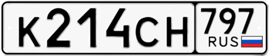 Купить гос номер К214СН 797