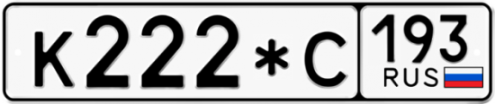 Купить гос номер К222*С 193