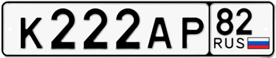 Купить гос номер К222АР 82
