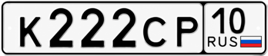 Купить гос номер К222СР 10