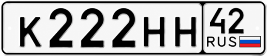 Купить гос номер К222НН 42