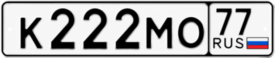 Купить гос номер К222МО 77