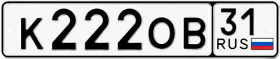 Купить гос номер К222ОВ 31