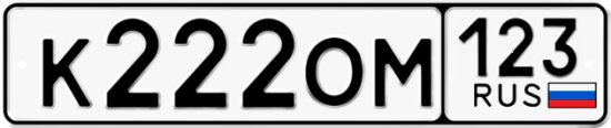 Купить гос номер К222ОМ 123