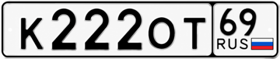 Купить гос номер К222ОТ 69