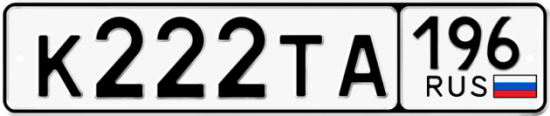 Купить гос номер К222ТА 196