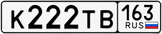 Купить гос номер К222ТВ 163
