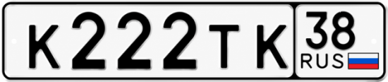 Купить гос номер К222ТК 38