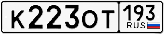 Купить гос номер К223ОТ 193