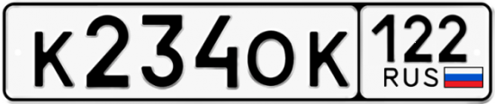 Купить гос номер К234ОК 122