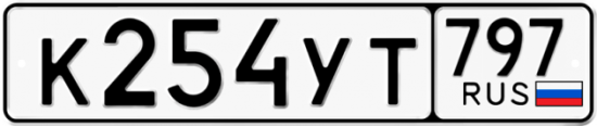 Купить гос номер К254УТ 797