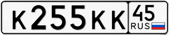 Купить гос номер К255КК 45