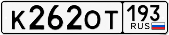 Купить гос номер К262ОТ 193