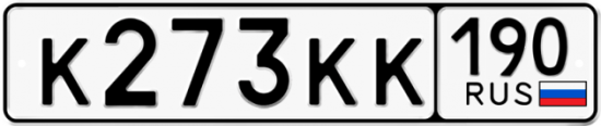 Купить гос номер К273КК 190