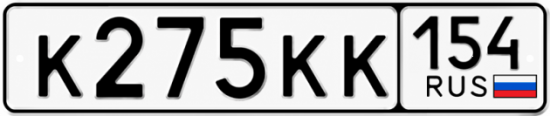 Купить гос номер К275КК 154