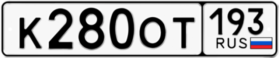 Купить гос номер К280ОТ 193
