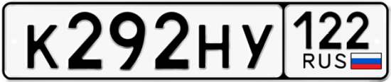 Купить гос номер К292НУ 122