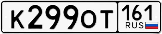 Купить гос номер К299ОТ 161