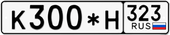 Купить гос номер К300*Н 323
