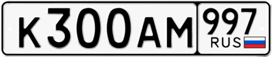 Купить гос номер К300АМ 997