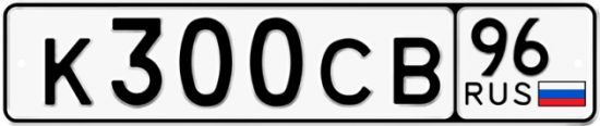 Купить гос номер К300СВ 96
