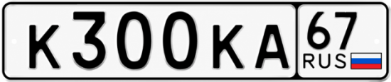 Купить гос номер К300КА 67