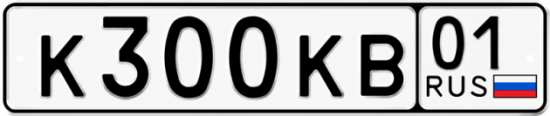Купить гос номер К300КВ 01