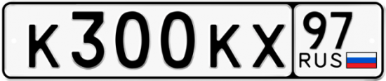 Купить гос номер К300КХ 97