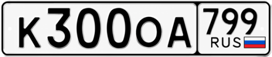 Купить гос номер К300ОА 799