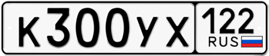 Купить гос номер К300УХ 122