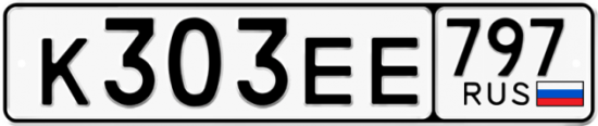 Купить гос номер К303ЕЕ 797