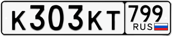 Купить гос номер К303КТ 799