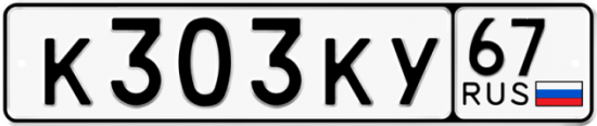 Купить гос номер К303КУ 67
