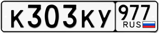 Купить гос номер К303КУ 977