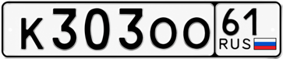 Купить гос номер К303ОО 61