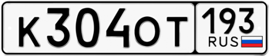 Купить гос номер К304ОТ 193