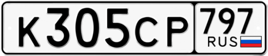 Купить гос номер К305СР 797